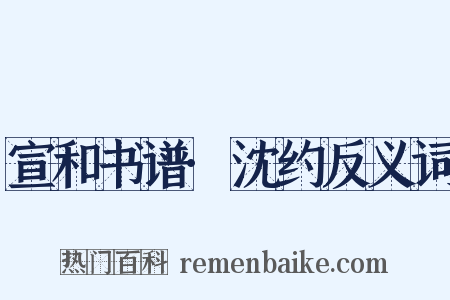 宣和书谱·沈约反义词是什么意思的图片